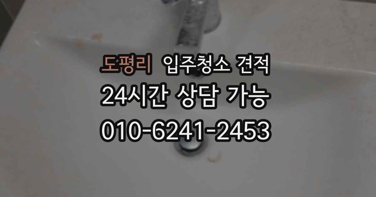 도평리 입주청소 견적