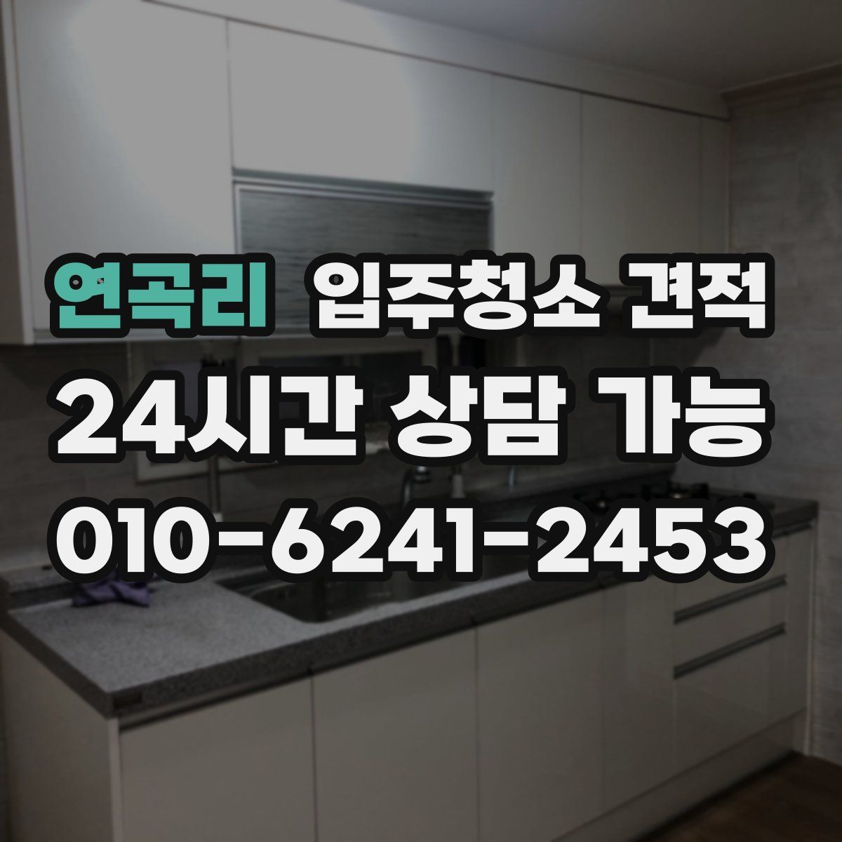 연곡리 입주청소 견적