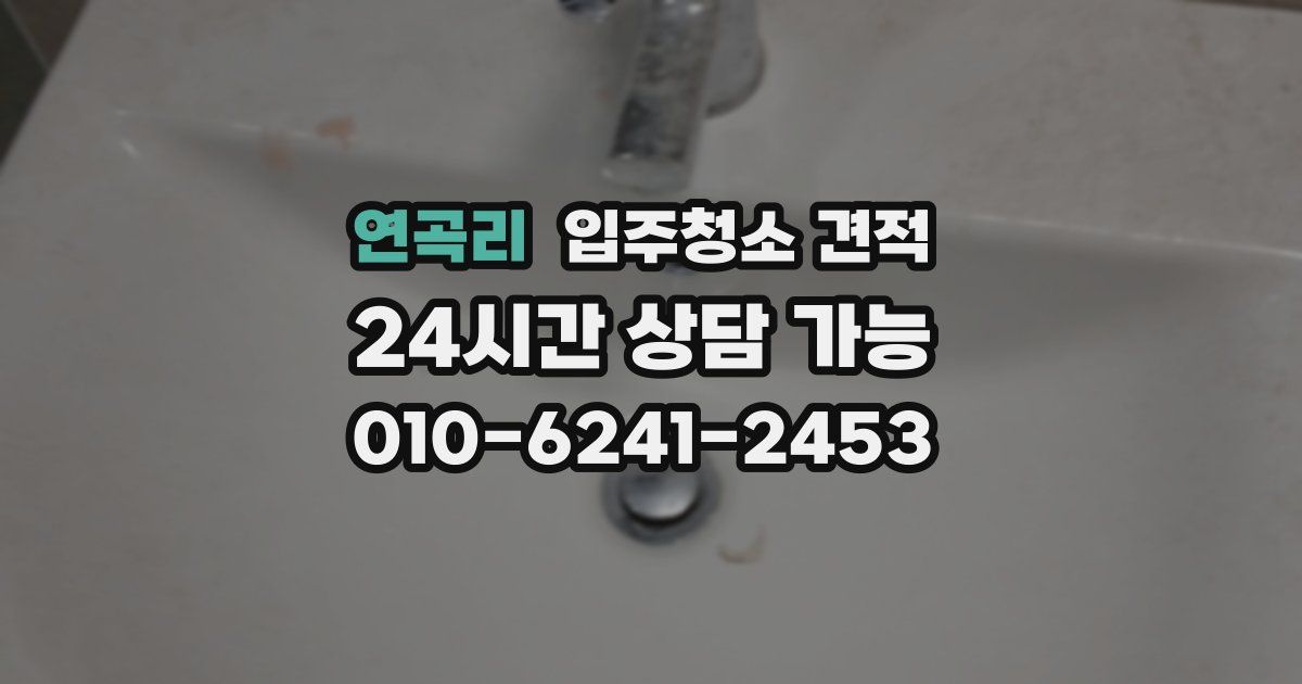 연곡리 입주청소 견적