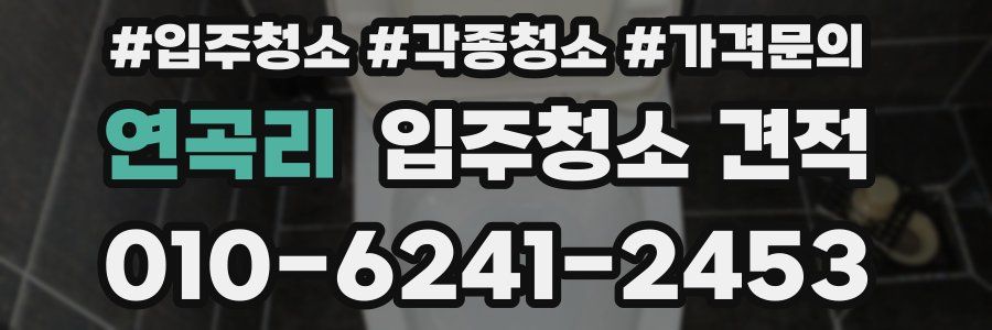 연곡리 입주청소 견적