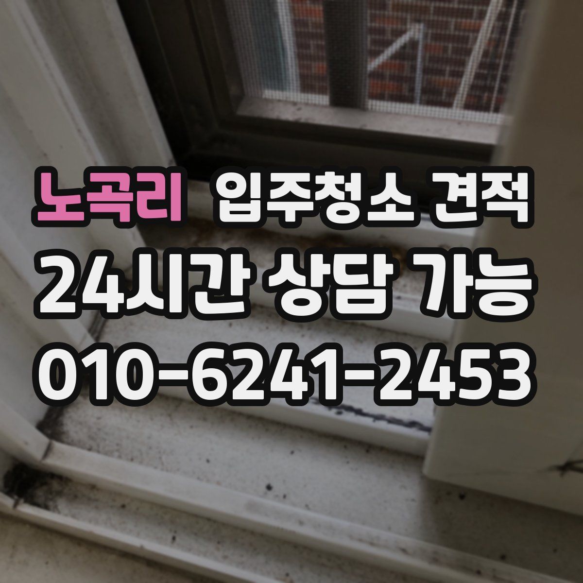 노곡리 입주청소 견적