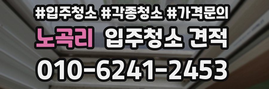 노곡리 입주청소 견적