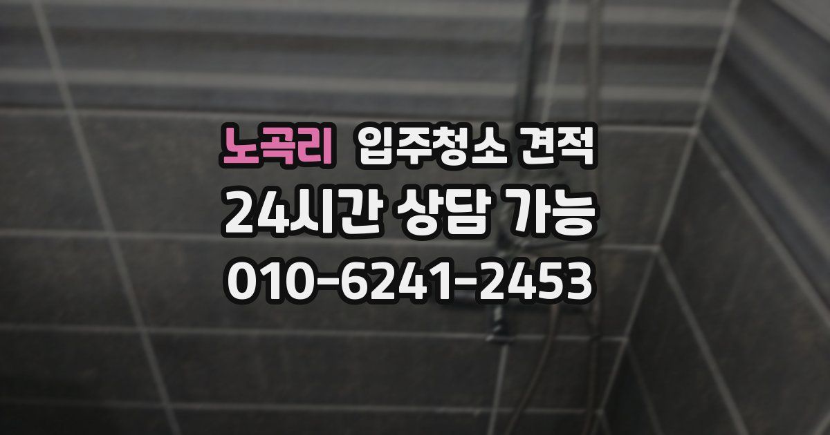노곡리 입주청소 견적