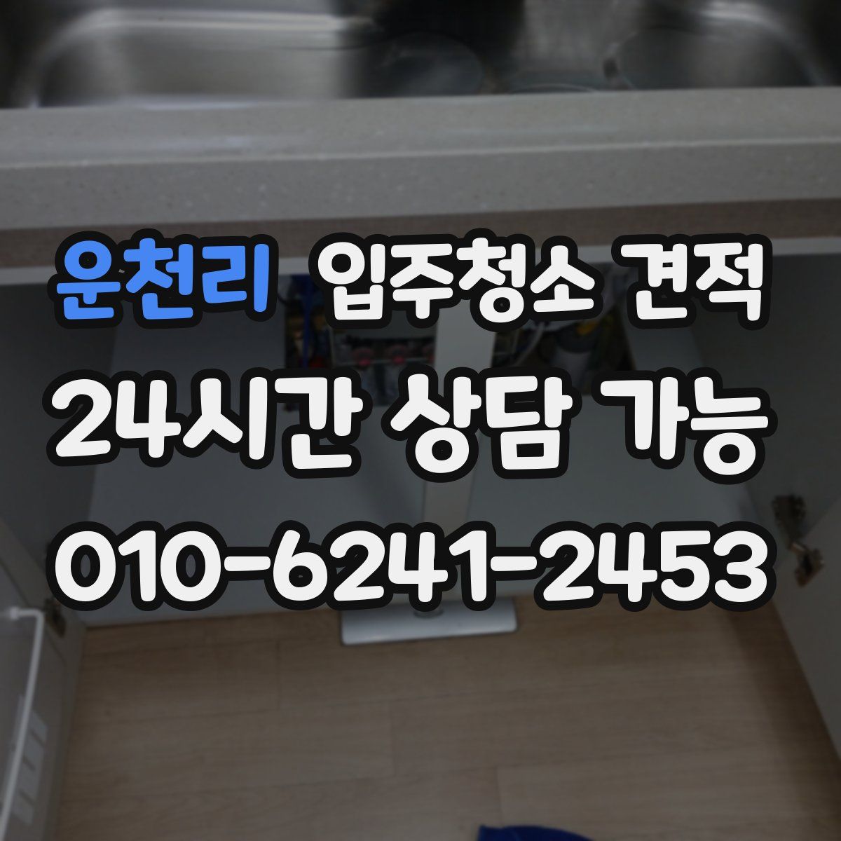 운천리 입주청소 견적