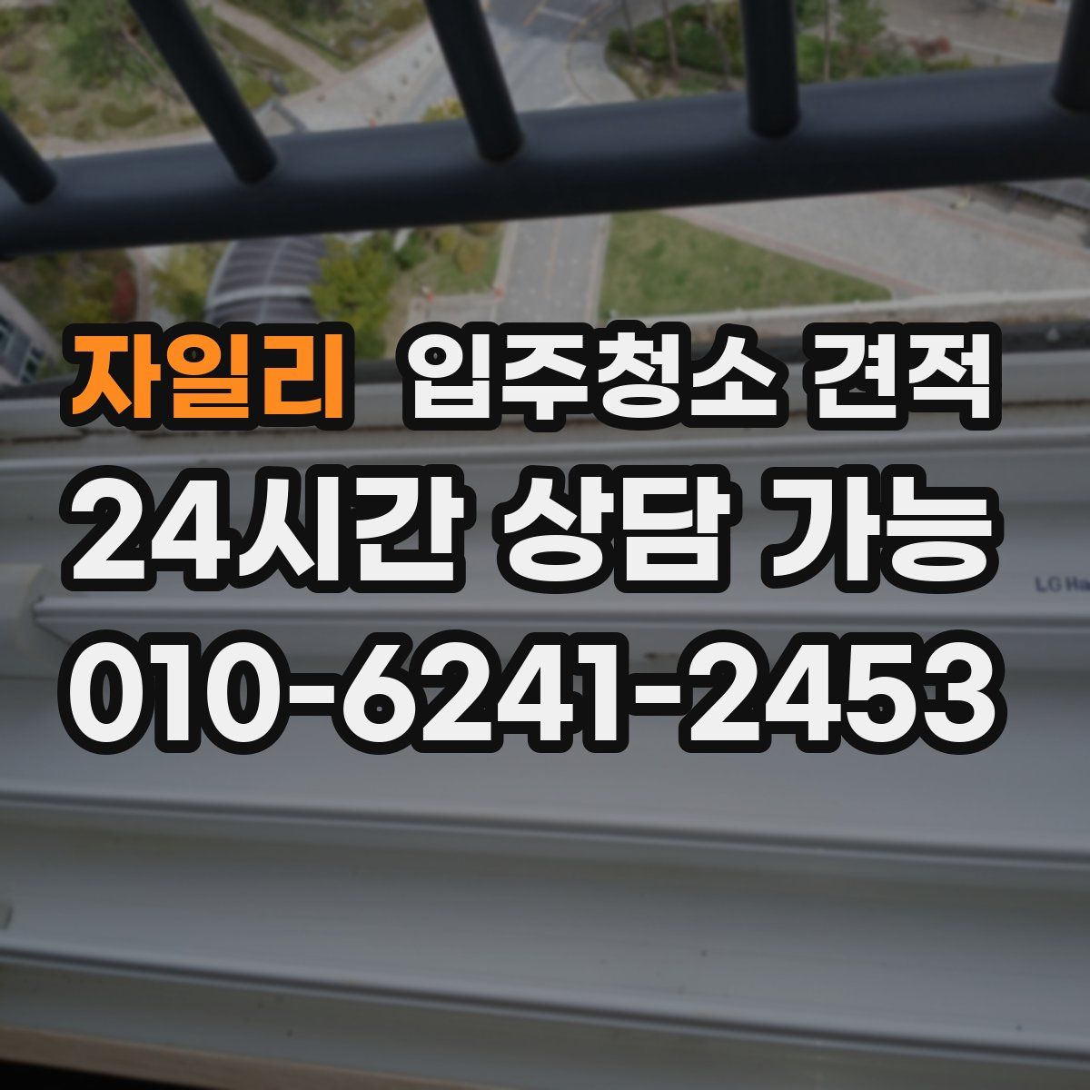 자일리 입주청소 견적
