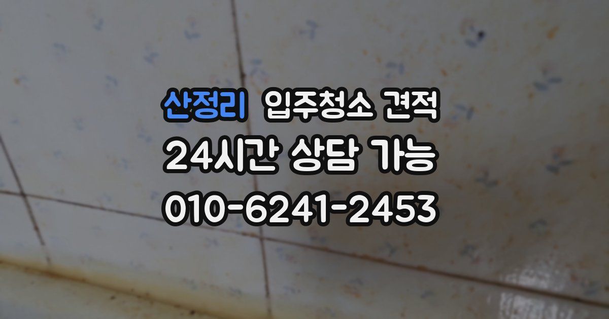 산정리 입주청소 견적