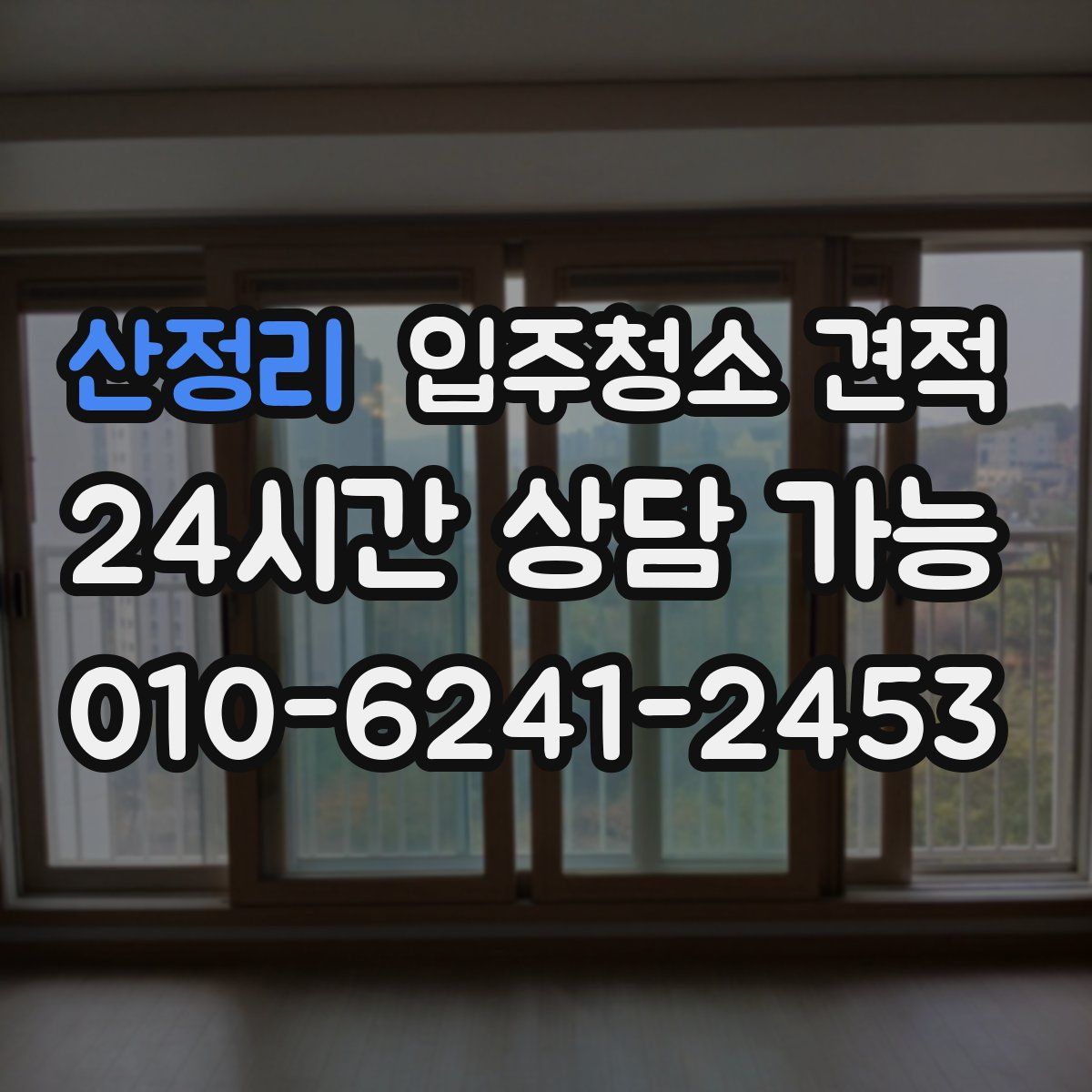 산정리 입주청소 견적