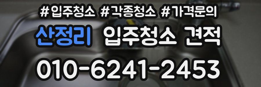 산정리 입주청소 견적