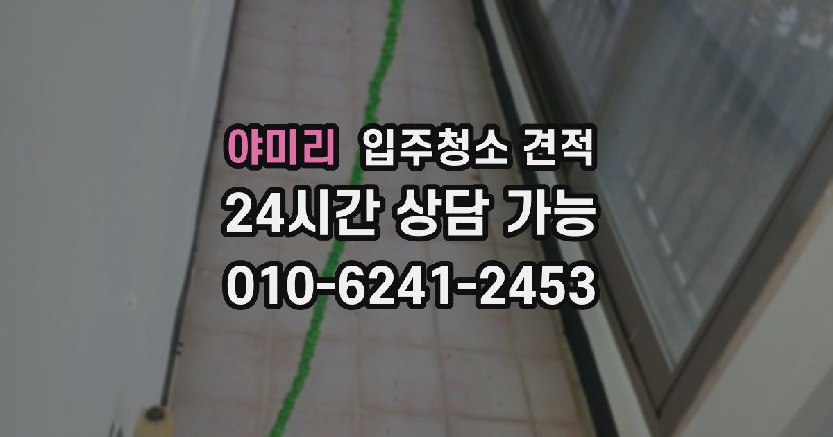 야미리 입주청소 견적