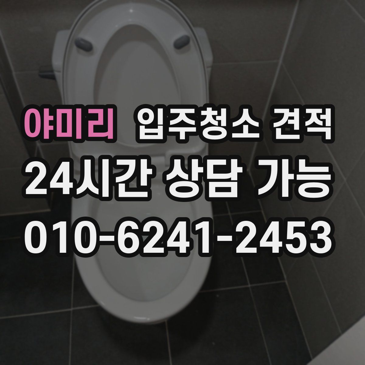 야미리 입주청소 견적