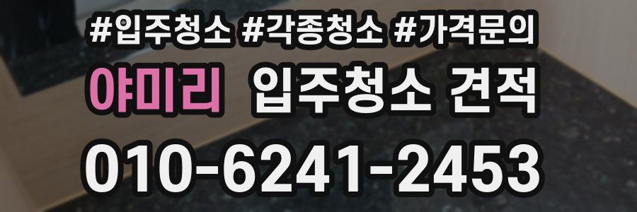 야미리 입주청소 견적