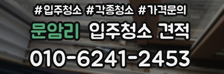 문암리 입주청소 견적