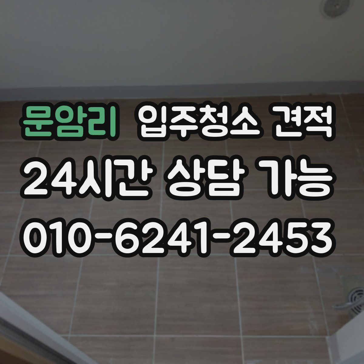 문암리 입주청소 견적
