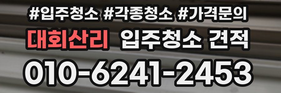 대회산리 입주청소 견적