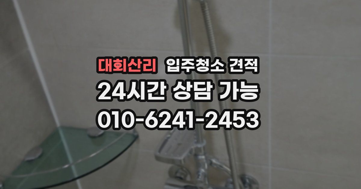 대회산리 입주청소 견적