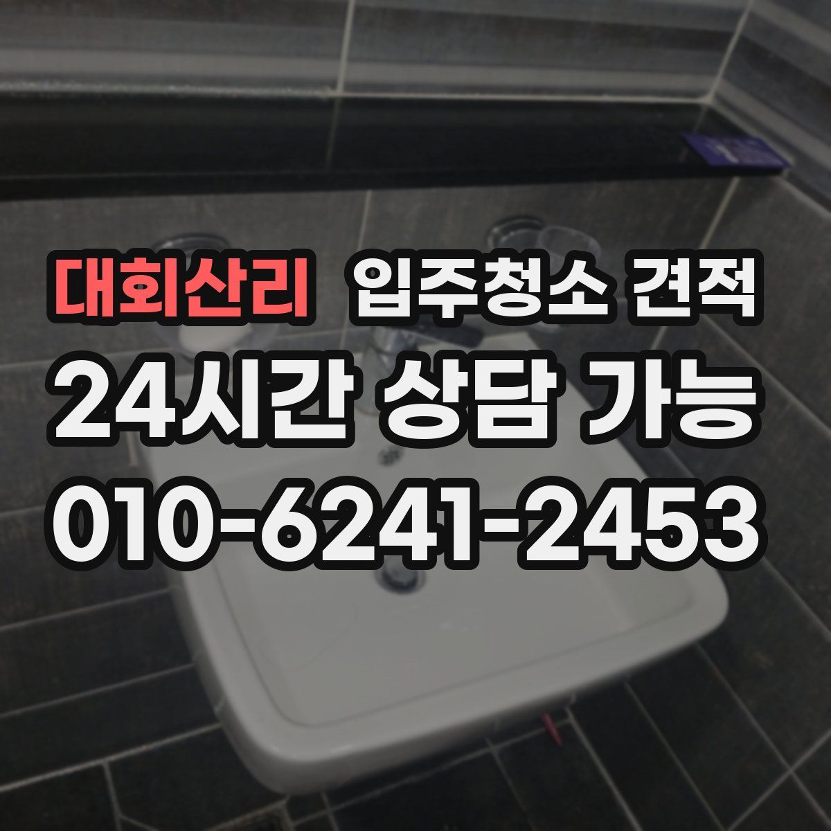 대회산리 입주청소 견적