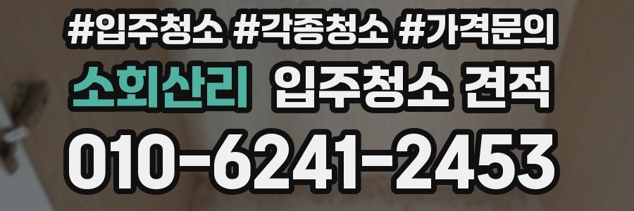소회산리 입주청소 견적
