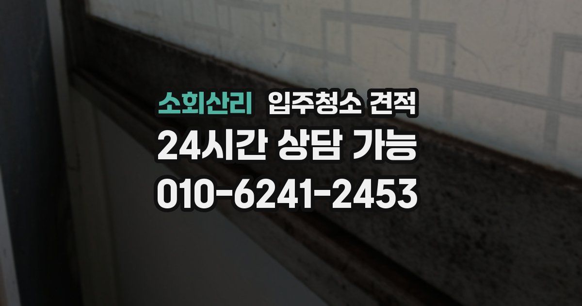 소회산리 입주청소 견적