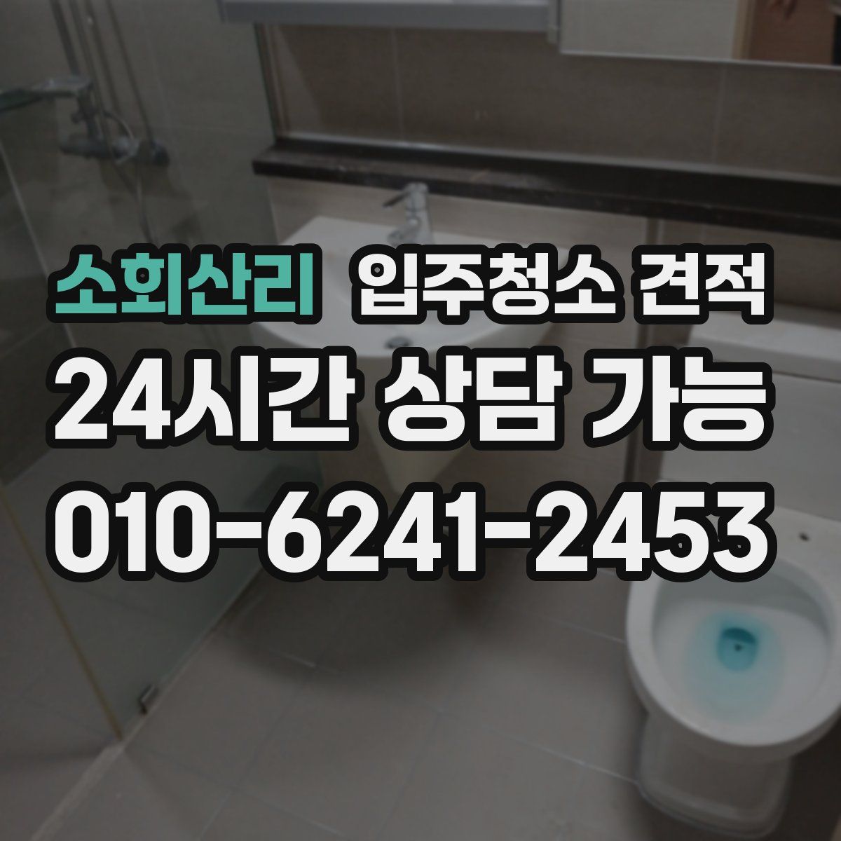 소회산리 입주청소 견적
