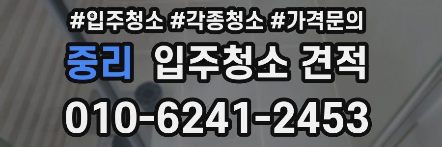 중리 입주청소 견적