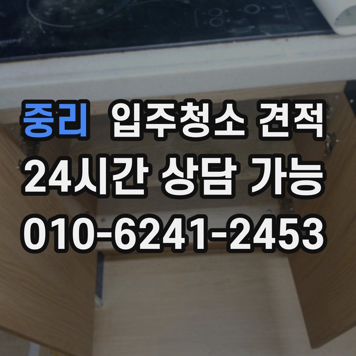 중리 입주청소 견적
