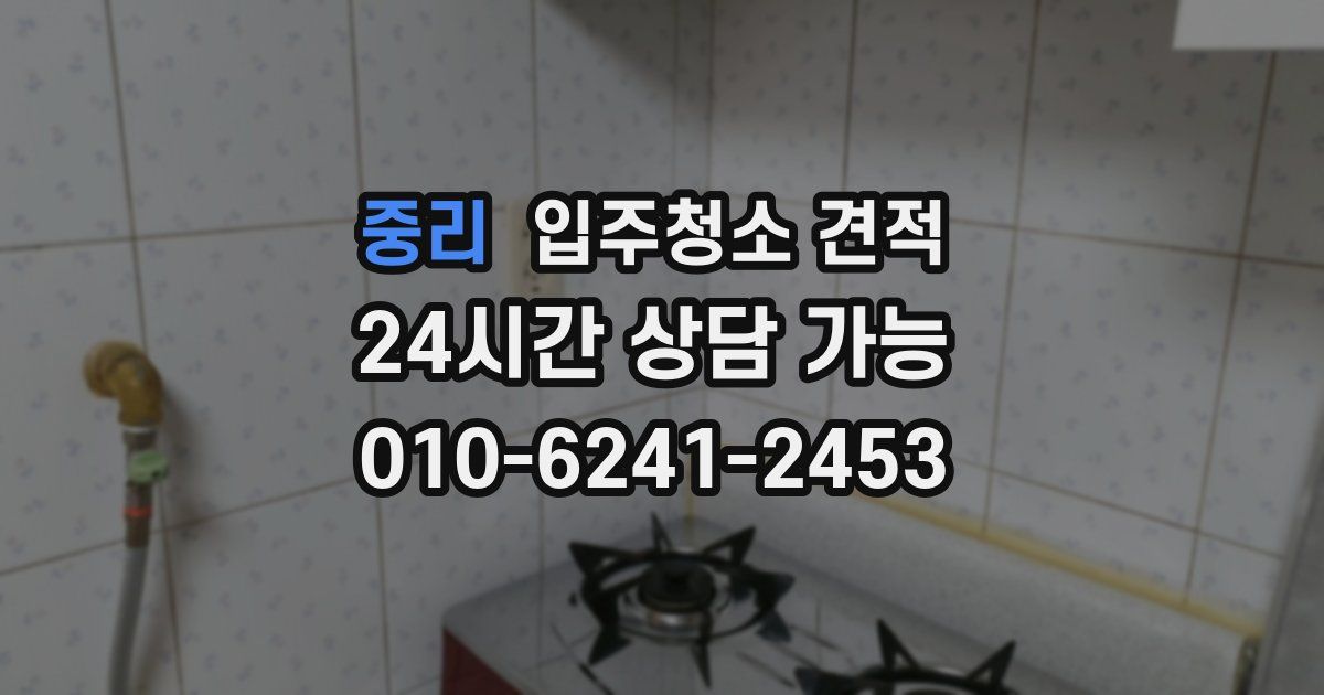 중리 입주청소 견적