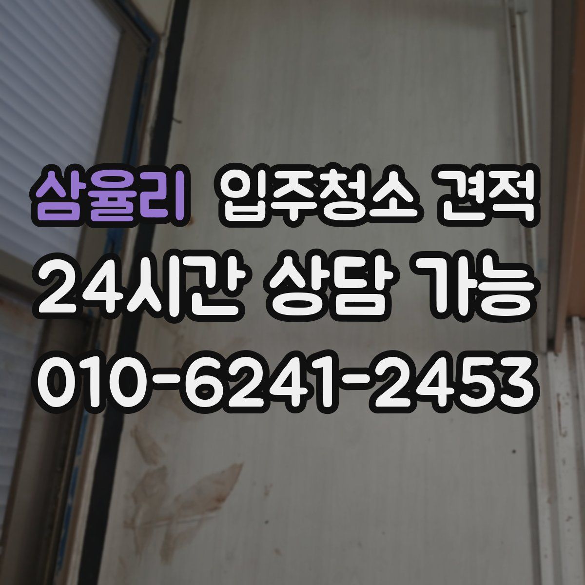 삼율리 입주청소 견적