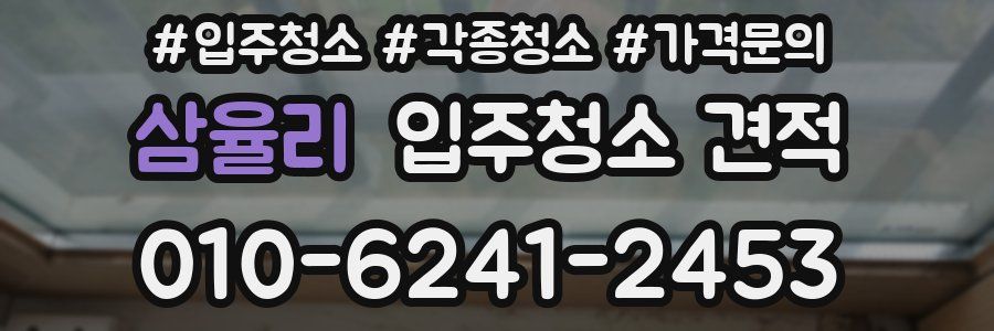 삼율리 입주청소 견적