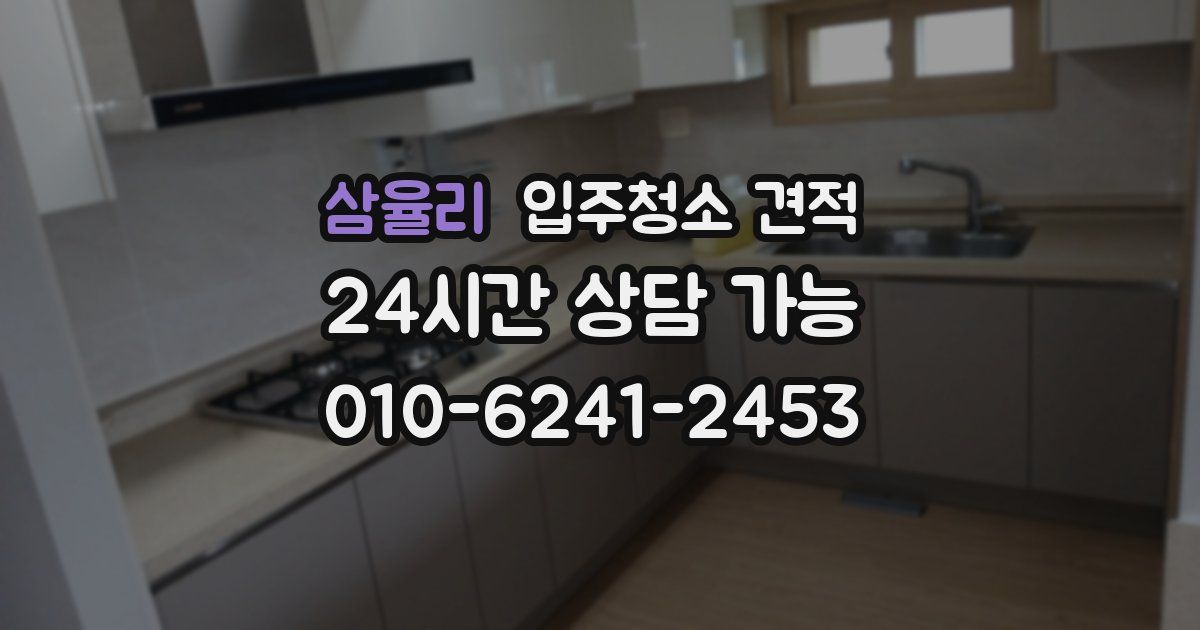 삼율리 입주청소 견적