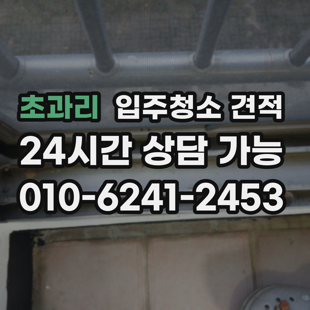 초과리 입주청소 견적