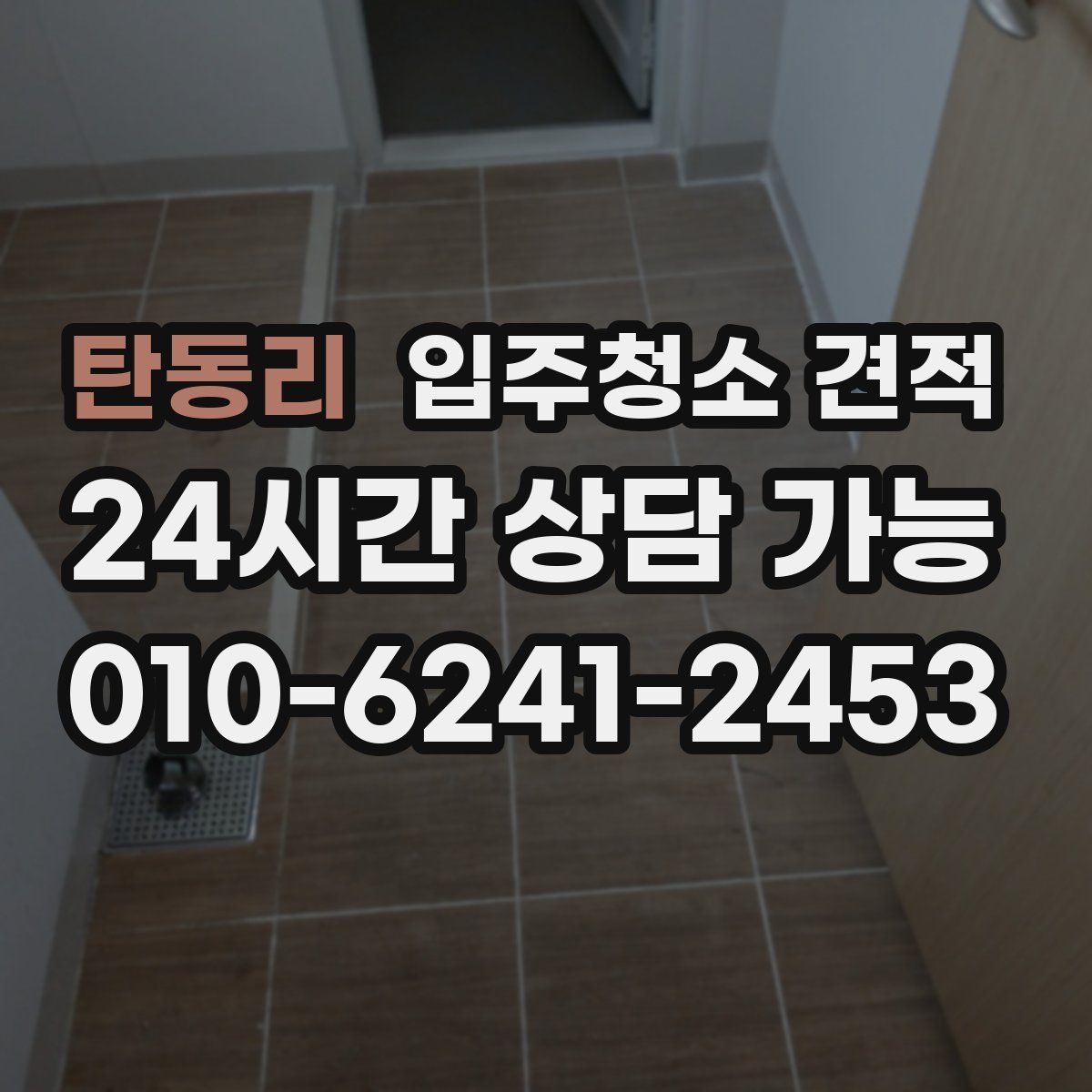 탄동리 입주청소 견적