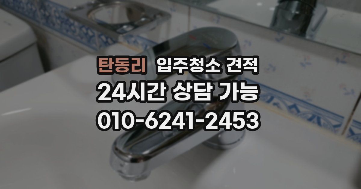 탄동리 입주청소 견적