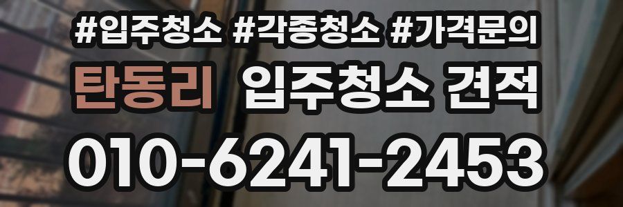 탄동리 입주청소 견적