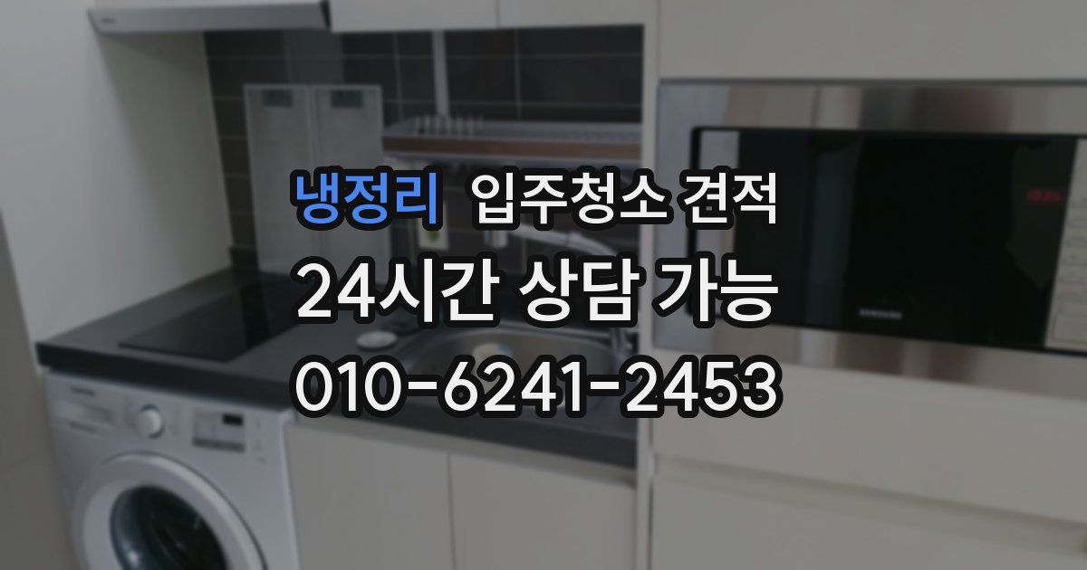 냉정리 입주청소 견적