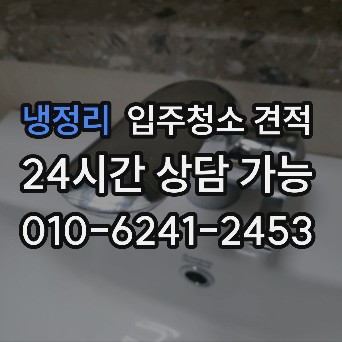 냉정리 입주청소 견적