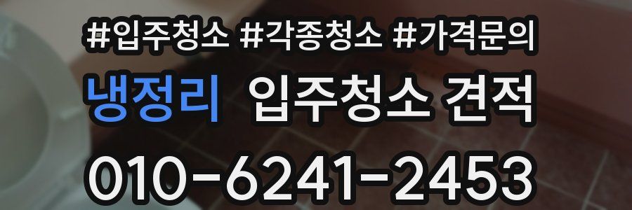 냉정리 입주청소 견적