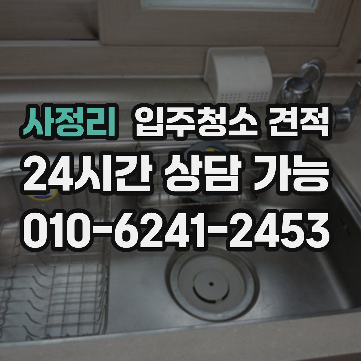 사정리 입주청소 견적