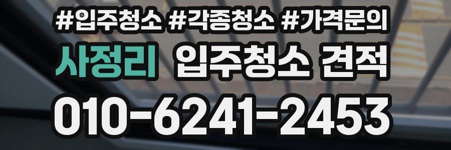 사정리 입주청소 견적