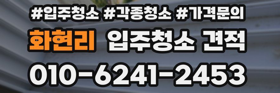 화현리 입주청소 견적