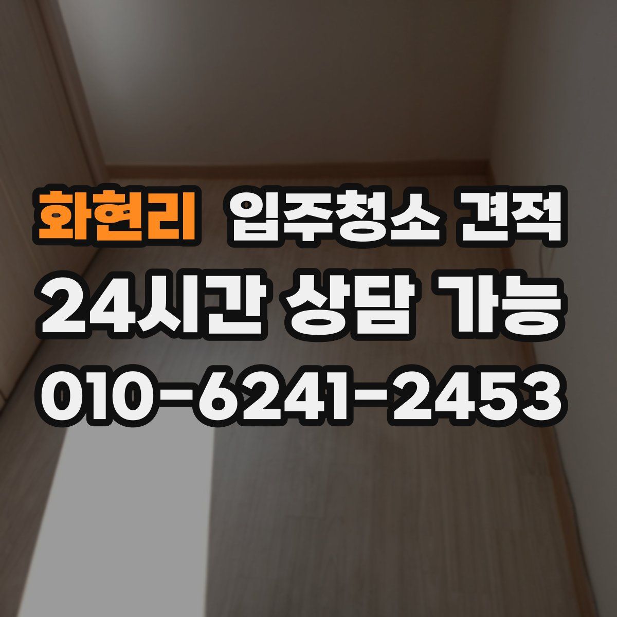 화현리 입주청소 견적
