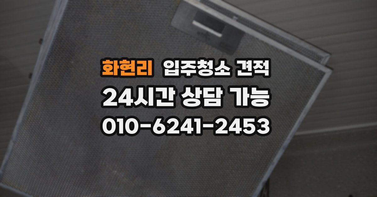 화현리 입주청소 견적