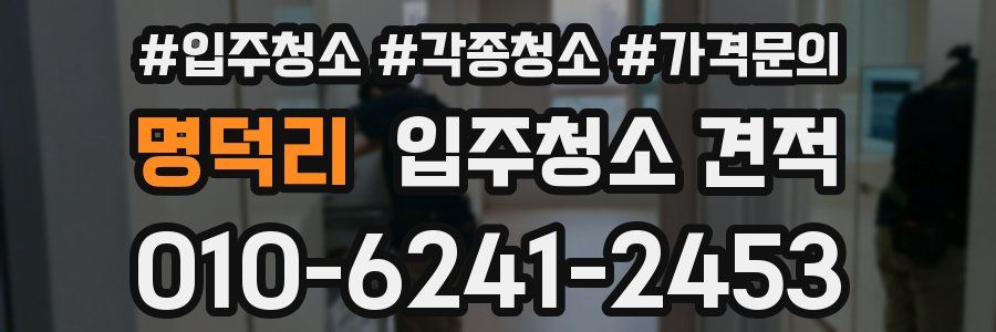 명덕리 입주청소 견적
