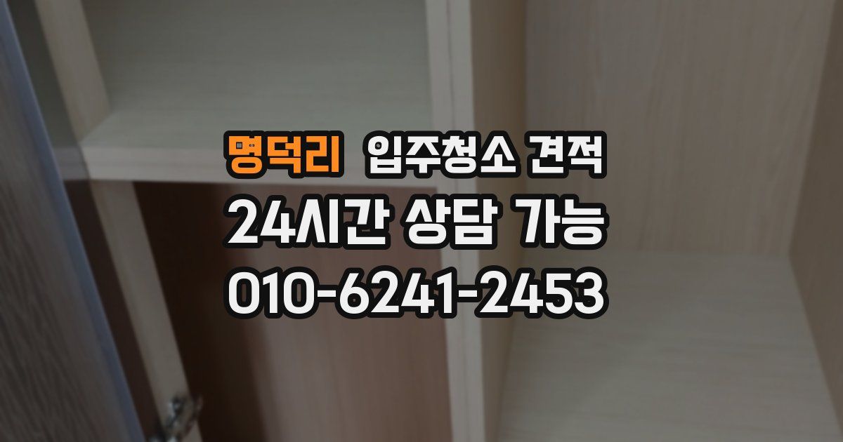 명덕리 입주청소 견적