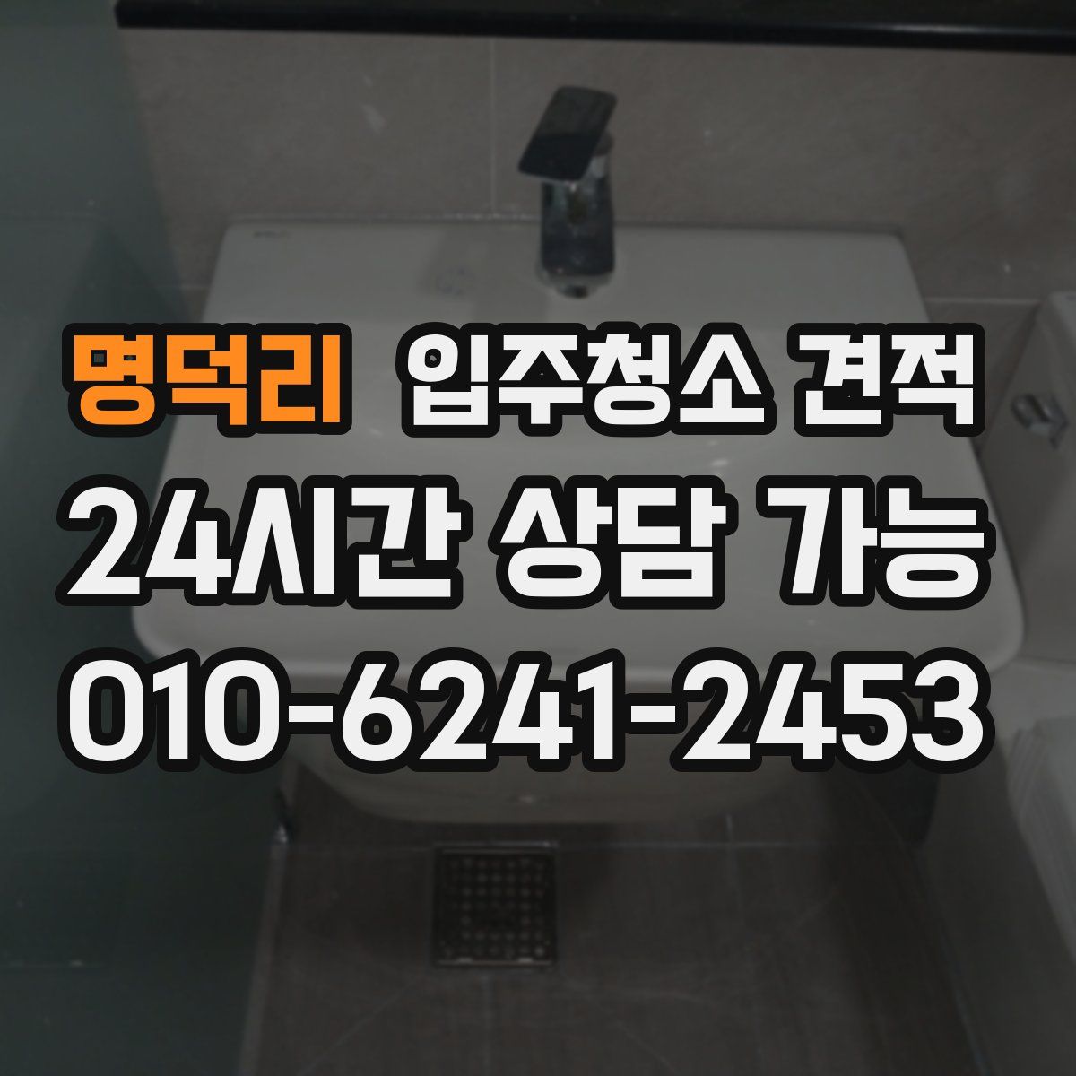 명덕리 입주청소 견적