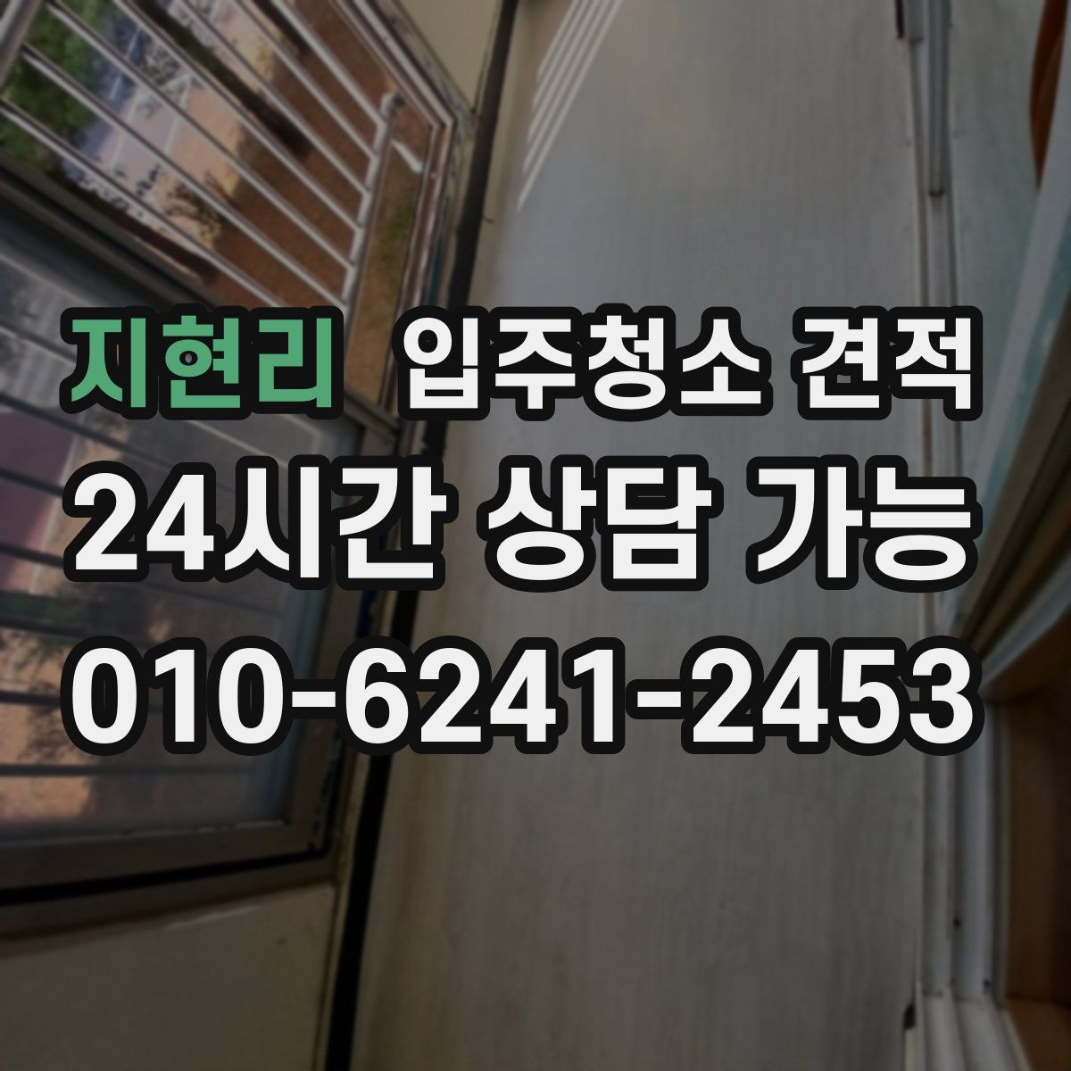 지현리 입주청소 견적