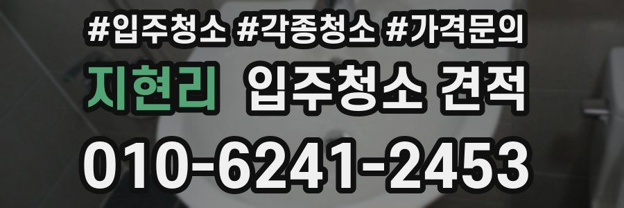 지현리 입주청소 견적