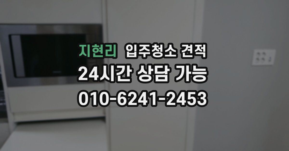 지현리 입주청소 견적
