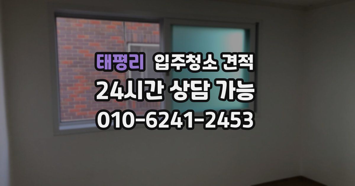 태평리 입주청소 견적