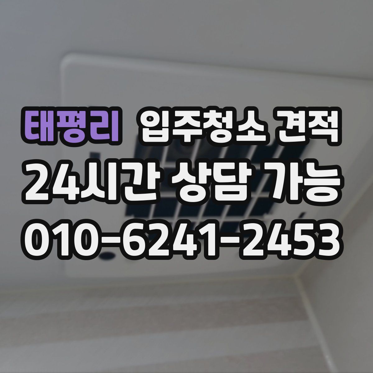 태평리 입주청소 견적