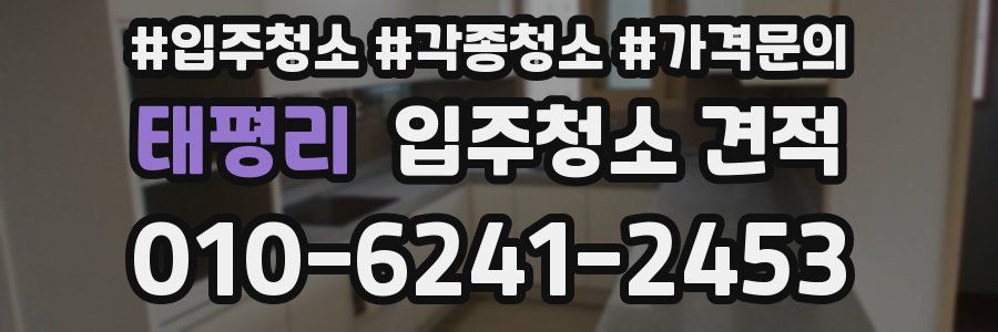 태평리 입주청소 견적